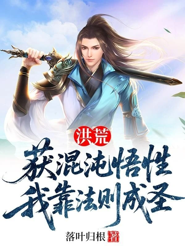 洪荒:獲混沌悟性,我靠法則成聖 封面