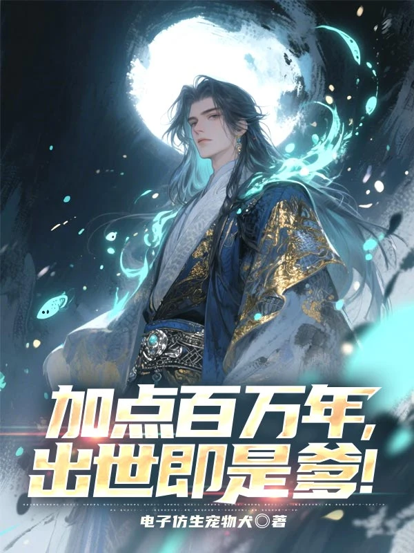 加點百萬年,出世即是爹! 封面