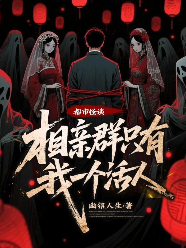 都市怪談:相親群只有我一個活人 封面