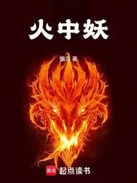 火中妖 封面