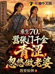 重生70,趁豪門千金青澀,忽悠做老婆 封面