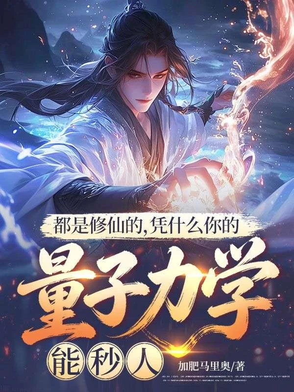 都是修仙的,憑什麼你的量子力學能秒人 封面