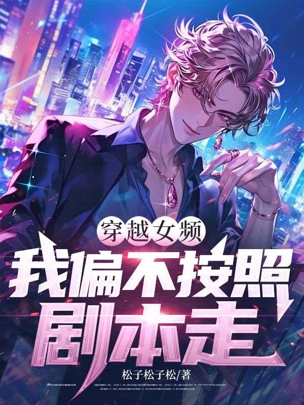 穿越女頻,我偏不按照劇本走 封面