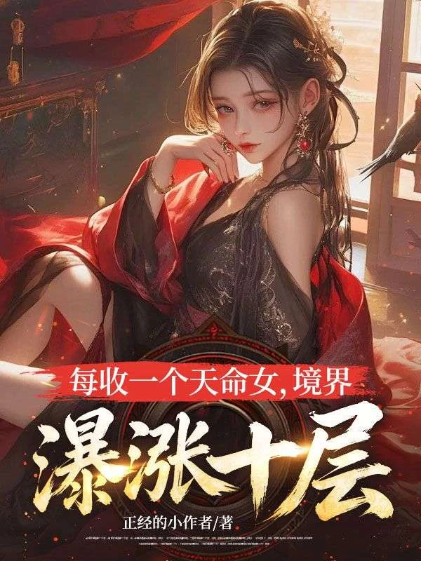 每收一個天命女,境界暴漲十層 封面
