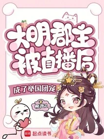 大明郡主被直播後成了舉國團寵 封面