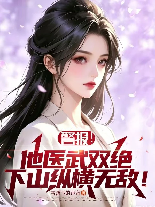 警報！他醫武雙絕，下山縱橫無敵！ 封面