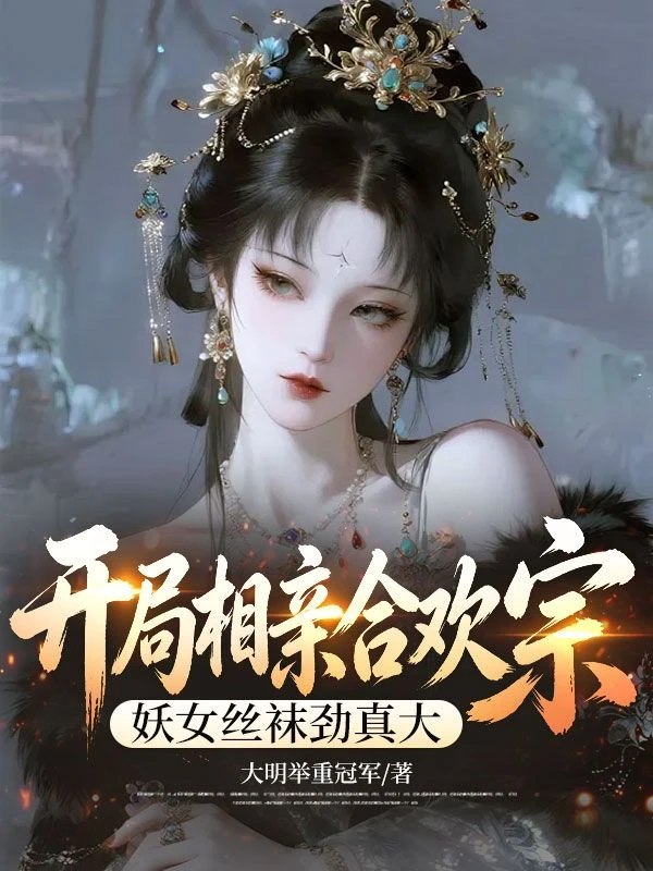 開局相親合歡宗,妖女絲襪勁真大 封面