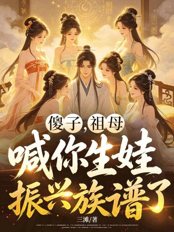 傻子,祖母喊你生娃振興族譜了 封面