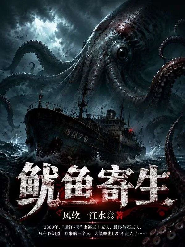 魷魚寄生 封面