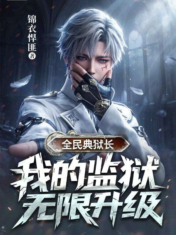 全民典獄長:我的監獄無限升級 封面