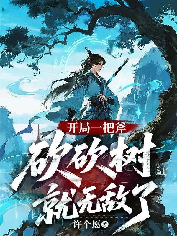 開局一把斧,砍砍樹就無敵了 封面