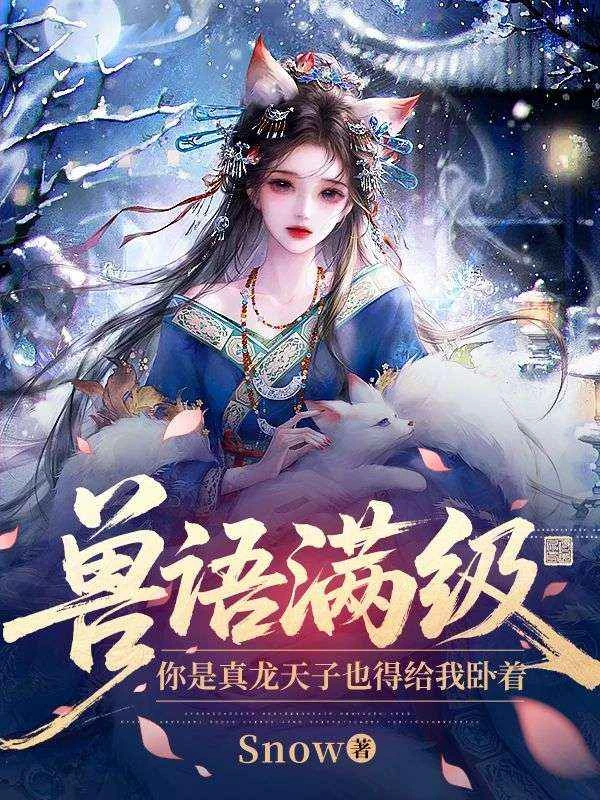 獸語滿級,你是真龍天子也得給我卧着 封面