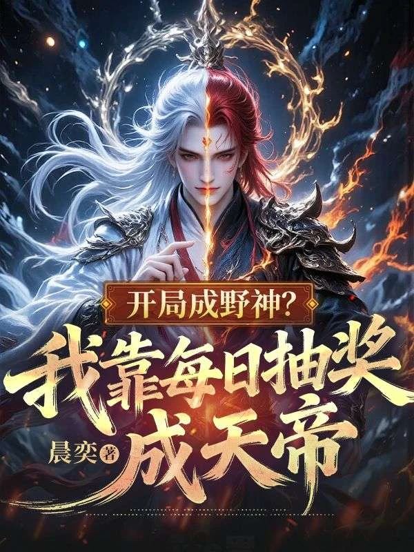 開局成野神?我靠每日抽獎成天帝 封面