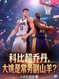 科比超喬丹,大姚是常務副山羊? 封面
