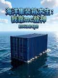 海洋集裝箱求生：我靠MC登神 封面