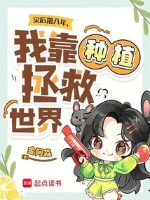災後第八年，我靠種植拯救世界 封面