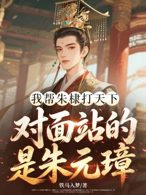 我幫朱棣打天下,對面站的是朱元璋? 封面