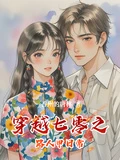 穿越七零之路人甲日常 封面