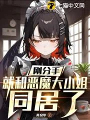 剛分手,就和惡魔大小姐同居了 封面