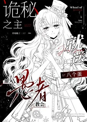 [詭秘之主]加入愚者教會就送八個蛋 封面
