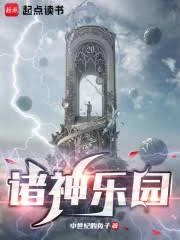 諸神樂園 封面