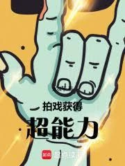 拍戲,獲得超能力 封面