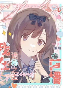 直播,然後碰瓷男主[詭秘] 封面