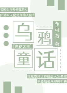 [詭秘之主]烏鴉童話 封面