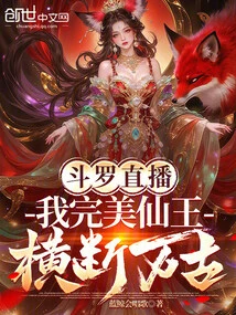 斗羅直播:我完美仙王,橫斷萬古 封面
