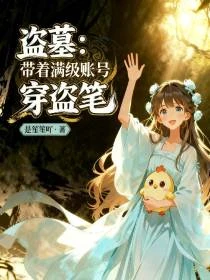 盜墓:當張起靈的內心戲擬人化 封面