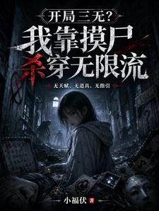 開局三無?我靠摸屍殺穿無限流 封面