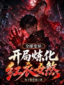 全球變異:開局煉化紅衣女煞 封面