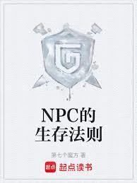 NPC的生存法則 封面