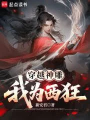 穿越神鵰:我為西狂 封面