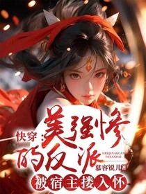 快穿:美強慘的反派被宿主摟入懷 封面