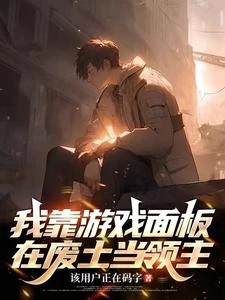 我靠遊戲面板在廢土當領主 封面