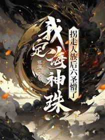 我定海神珠,拐走人族後六聖懵了 封面