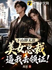 下山即無敵,美女總裁逼我去領證! 封面