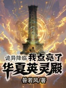 詭異降臨:我點亮了華夏英靈殿 封面