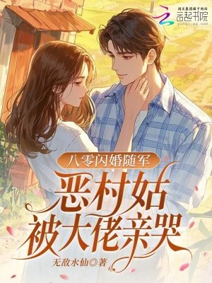 七零閃婚隨軍,惡村姑被大佬親哭 封面