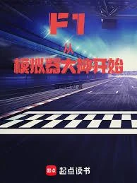 F1:從模擬器大神開始 封面