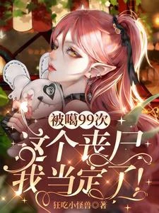 被嘎99次，這個喪屍我當定了！ 封面