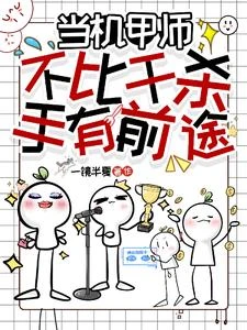 當機甲師不比干殺手有前途 封面