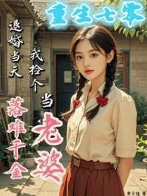 退婚當天,我撿個落難千金當老婆 封面