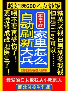 COD乙：家裡怎麼自動刷新大兵 封面