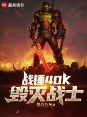 戰錘40K：毀滅戰士 封面