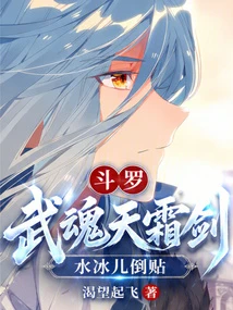 斗羅：武魂天霜劍，水冰兒倒貼 封面