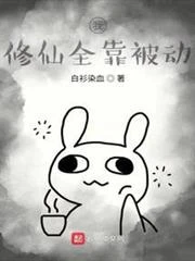 我修仙全靠被動 封面