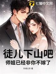 徒兒下山吧,師姐已經非你不嫁了 封面