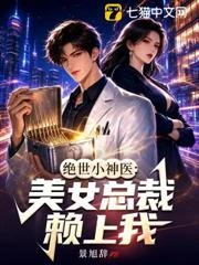 絕世小神醫:美女總裁賴上我 封面